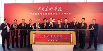 中法藝術新地標，央美上海校區啟航 打造國際文化藝術交流新樞紐